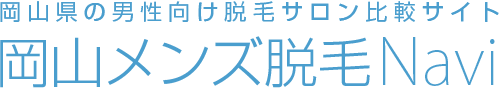 岡山メンズ脱毛。岡山県岡山市、岡山県倉敷市の男性脱毛サロン情報。